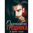 russische bücher: Безрукова Е. - Одержимость Грешника