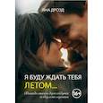 russische bücher: Дрозд Я. - Я буду ждать тебя летом
