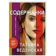 russische bücher: Татьяна Веденская - Содержанки
