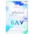 russische bücher: Эми Хармон - Другая Блу