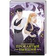 russische bücher: Стерлинг Э. - Проклятый бывший