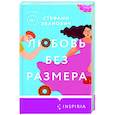 russische bücher: Стефани Эванович - Любовь без размера