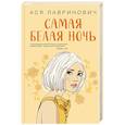 russische bücher: Лавринович А. - Самая белая ночь