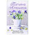 russische bücher: Татьяна Алюшина - Далекий мой, единственный