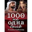 russische bücher: Соболева Ульяна - 1000 не одна боль. Книга 2