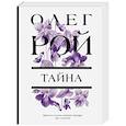 russische bücher: Олег Рой - Тайна