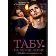 russische bücher: Сладкова Л. - Табу на вожделение