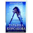 russische bücher: Татьяна Корсакова - Проклятый дар