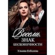 russische bücher: Соболева У. - Восемь. Знак бесконечности