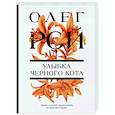 russische bücher: Олег Рой - Улыбка черного кота