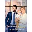 russische bücher: Вкусная А. - Столичный "принц" для молодой мамы