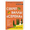 Секрет виллы 