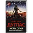 russische bücher: Дуглас П. - Ночь Огня