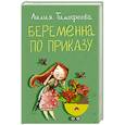russische bücher: Тимофеева Л.В. - Беременна по приказу