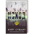 russische bücher: Стюарт К. - Исход