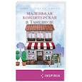 russische bücher: Лилак Миллс - Маленькая кондитерская в Танглвуде