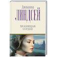 russische bücher: Линдсей Д. - Хранящая сердце