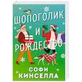russische bücher: Софи Кинселла - Шопоголик и Рождество