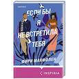 russische bücher: Фири Макфолен - Если бы я не встретила тебя
