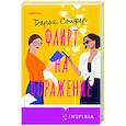 russische bücher: Дарья Сойфер - Флирт на поражение