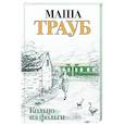 russische bücher: Маша Трауб - Кольцо из фольги