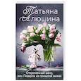 russische bücher: Татьяна Алюшина - Отсроченный шанс, или Подарок из прошлой жизни