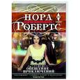 russische bücher: Робертс Н. - Обещание приключений