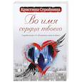 russische bücher: Стройкина Кристина Васильевна - Во имя сердца твоего. Парабеллум "Я объявляю вам войну"