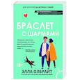 russische bücher: Олбрайт Элла - Браслет с шармами