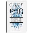 russische bücher: Олег Рой - Обещание нежности