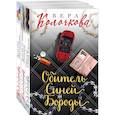 Секреты женского счастья. Проза Веры Колочковой (комплект из 3-х книг: Обитель Синей Бороды, Ключи от ящика Пандоры, Чувство Магдалины)