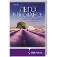 russische bücher: Колман Лорен - Лето в Провансе