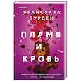 russische bücher: Франсуаза Бурден - Пламя и кровь