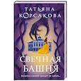 russische bücher: Татьяна Корсакова - Свечная башня