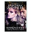 russische bücher: Лорен К. - Прекрасные