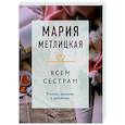 russische bücher: Мария Метлицкая - Всем сестрам