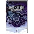 russische bücher: Полярный А. - Декабрьский вечер