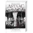 russische bücher: Дуглас П. - Сумрак
