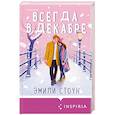 russische bücher: Эмили Стоун - Всегда в декабре