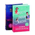 russische bücher:  - Все о любви. Романы Аны Шерри и Софи Кинселлы: Просто люби жизнь. Хрупкое равновесие. Книга 1 (комплект из 2 книг)