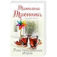 russische bücher: Татьяна Тронина - Роза прощальных ветров
