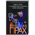 russische bücher: Прах В. - Одна ночь с женщиной, которая меня любила