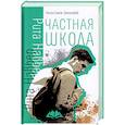 russische bücher: Навьер Рита - Частная школа
