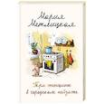 russische bücher: Метлицкая М. - Мария Метлицкая о любви. Другая Вера. Три женщины в городском пейзаже. В двух книгах.