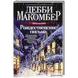 russische bücher: Макомбер Д. - Рождественские письма