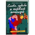 russische bücher: Уэст К. - Слава, судьба и первый поцелуй