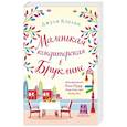 russische bücher: Джули Кэплин - Романтика городов от Джули Кэплин (комплект из 2 книг)