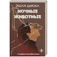 russische bücher: Эшли Дьюал - Ночные животные