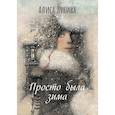 russische bücher: Лунина Алиса - Просто была зима