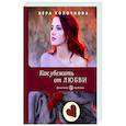 russische bücher: Колочкова В. - Как убежать от любви